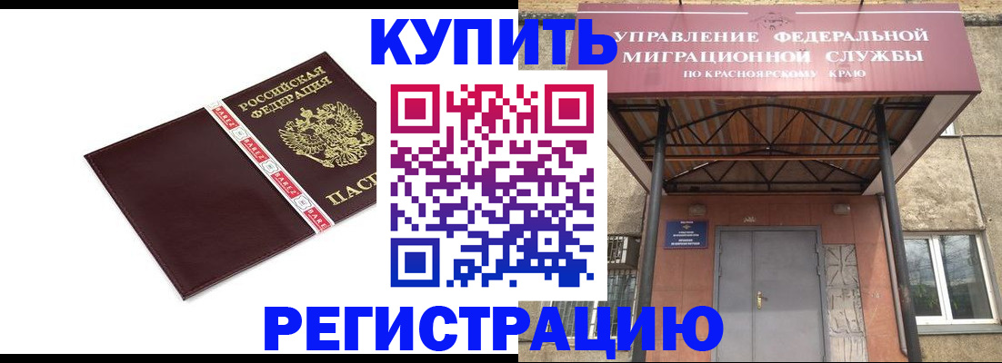 временная регистрация собственник в Железногорске